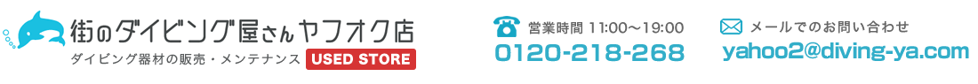 街のダイビング屋さんヤフオク店