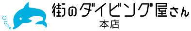 街のダイビング屋さん